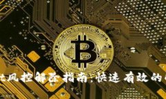 TPWallet风控解除指南：快速有效的解决方案