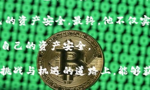 ****如何获取虚拟币钱包余额截图并确保安全性/****

**guanjianci**虚拟币, 钱包余额, 安全性/**guanjianci**

引言：虚拟币及其重要性
在数字货币日益流行的今天，虚拟币已成为一种新型的投资方式。许多人通过购买和交易虚拟币实现财富增值。在此过程中，虚拟币钱包的使用显得尤为关键。一个安全的虚拟币钱包不仅能够存储用户的资产，还能够为用户提供实时的余额信息。因此，了解如何获取虚拟币钱包的余额截图，以及如何确保这些信息的安全性，成为投资者必须掌握的一项技能。

虚拟币钱包的种类
虚拟币钱包主要分为热钱包和冷钱包。热钱包是指连接到互联网的钱包，方便用户快速进行交易，但同时也面临网络安全风险。冷钱包则是完全离线的钱包，安全性更高，适合长期储存大额虚拟币。根据不同的需求，用户可以选择不同类型的钱包来管理自己的投资组合。

如何查看虚拟币钱包余额
想要查看虚拟币的钱包余额，用户需要先登录相应的钱包应用或平台。在大多数情况下，用户会在首页直接看到自己的余额信息。此外，多数虚拟币钱包还提供了资产分类的功能，例如不同币种的余额明细，让用户一目了然。不同钱包的界面可能略有不同，但获取余额信息的方式大致相同。

获取钱包余额截图的步骤
获取虚拟币钱包余额的截图，可以按以下步骤操作：
ol
    listrong登录钱包应用：/strong使用自己的账号和密码登录相应的钱包应用。如果忘记密码，可以尝试找回。/li
    listrong查看余额：/strong在钱包首页，清晰地查看到自己的余额信息，若有多个币种，可以切换查看具体币种的余额。/li
    listrong截图：/strong当看到所需的余额信息后，可以使用手机或电脑的截图功能，获取该画面的图片。对于手机用户，通常是同时按下音量下键与电源键，而电脑则因操作系统不同，截图方式也有所不同，比如使用“PrtScn”键或特定的截图工具。/li
    listrong保存截图：/strong将截图保存到安全的位置，避免丢失或泄露。/li
/ol

截图后的安全性考虑
获取余额截图并不意味着万事大吉。实际操作中，还需注意保护这些敏感信息的安全。首先，避免在公共场合分享自己的钱包截图，尤其是在社交媒体上。年轻用户尤其要警惕，因为在他们的社交圈中，分享虚拟币的余额或收入可能引来不必要的麻烦。同时，保持设备的安全状态也非常重要。

安全性提高的最佳实践
为了进一步提高虚拟币钱包安全性，用户可以采取以下几种方法：
ul
    listrong启用双重认证：/strong大多数虚拟币钱包都提供双重认证功能。这一步骤在用户登录时会要求额外的身份验证，能够显著提高账户的安全性。/li
    listrong定期更新密码：/strong强密码是保护用户资产的重要保障。用户应定期更改密码，并避免使用容易被猜测的数字或字母组合。/li
    listrong注意Phishing攻击：/strong用户在访问钱包和交易所时，应确保URL地址是正确的，避免点击不明链接，以减少被钓鱼攻击的风险。/li
    listrong备份钱包信息：/strong定期备份钱包的私钥和恢复助记词，一旦设备损坏或丢失，可以及时恢复访问。/li
/ul

总结：虚拟币钱包安全至关重要
虚拟币钱包的余额截图不仅仅是一个数字，更是用户相应财富的一部分。在数字货币的世界里，保护这些信息的安全至关重要。通过遵循上述步骤和最佳实践，用户不仅可以顺利获取余额截图，还能确保个人资产的安全。在未来的投资中，保持警惕，并不断学习最新的安全措施，将帮助用户在虚拟币的道路上走得更远。

案例研究：几位成功投资者的经历
在众多虚拟币投资者中，有些人凭借智慧和努力获得了丰厚的回报。例如，一位名叫张伟的年轻投资者，他在2017年开始接触虚拟币市场，购买了比特币和以太坊。在使用钱包管理资产的过程中，他始终坚守着每一项安全措施，成功避免了多次潜在的安全风险。

张伟尤其重视钱包信息的安全。在一次投资高峰期间，他在网上看到一个关于虚拟币的会议。虽然这场会议很有吸引力，但他依然拒绝分享自己的余额信息，确保自己的资产安全。最终，他不仅实现了财富的增值，还在后来的投资中，积累了更加丰富的经验，为他的成功奠定了基础。

这样的案例在虚拟币世界中屡见不鲜，成功不仅来源于聪明的投资决策，更在于对安全隐患的正确评估与管理。希望每一位虚拟币投资者都能够在学习中成长，保障自己的资产安全。

总结起来，了解如何获取虚拟币钱包的余额截图是每一个投资者应掌握的基本技能，通过合理的安全措施，使得虚拟币投资之路更加顺畅和安全。希望你在这条充满挑战与机遇的道路上，能够获得令人满意的成果。