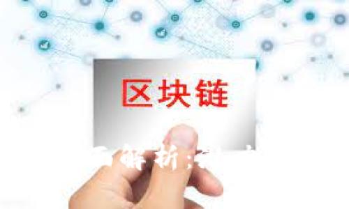 以太坊虚拟币全面解析：潜力、技术与未来展望