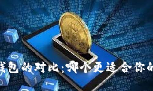 TPWallet与IM钱包的对比：哪个更适合你的数字资产管理？