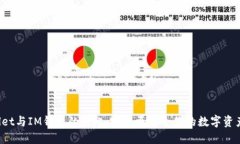 TPWallet与IM钱包的对比：哪个更适合你的数字资产