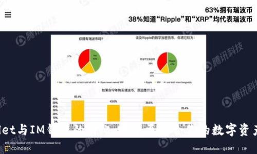 TPWallet与IM钱包的对比：哪个更适合你的数字资产管理？