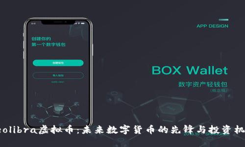 Ceolibra虚拟币：未来数字货币的先锋与投资机会