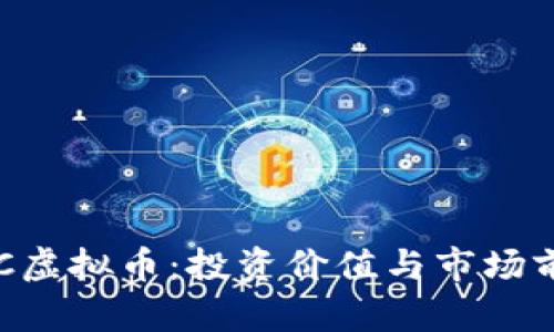 揭秘EYC虚拟币：投资价值与市场前景分析