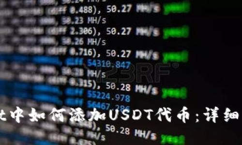 TPWallet中如何添加USDT代币：详细操作指南