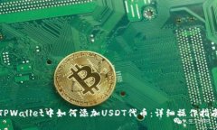 TPWallet中如何添加USDT代币：详细操作指南