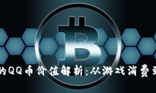 虚拟币中的QQ币价值解析：从游戏消费到投资前景