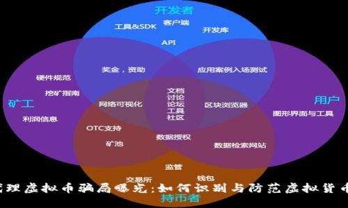 2023年代理虚拟币骗局曝光：如何识别与防范虚拟货币投资陷阱