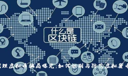 2023年代理虚拟币骗局曝光：如何识别与防范虚拟货币投资陷阱