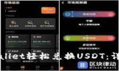 如何通过TPWallet轻松兑换USDT：详细指南与技巧
