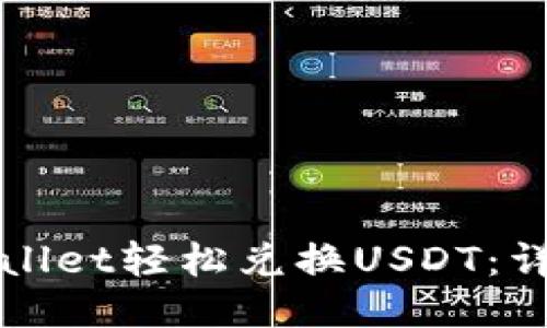 如何通过TPWallet轻松兑换USDT：详细指南与技巧