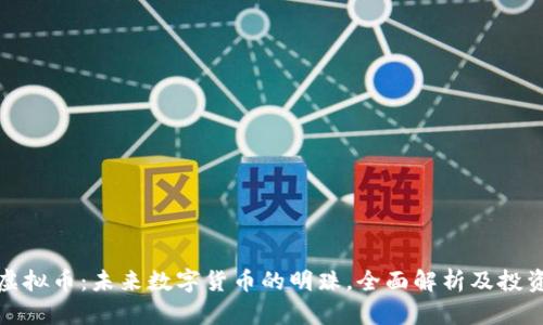 Gati虚拟币：未来数字货币的明珠，全面解析及投资价值