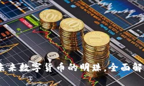 Gati虚拟币：未来数字货币的明珠，全面解析及投资价值