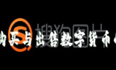 TPWallet购买与出售数字货币的全面指南