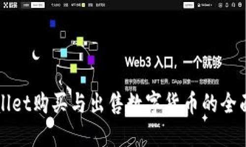 TPWallet购买与出售数字货币的全面指南