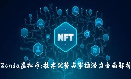 Zonda虚拟币：技术优势与市场潜力全面解析