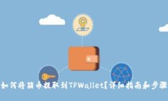 如何将猪币提取到TPWallet？详细指南和步骤