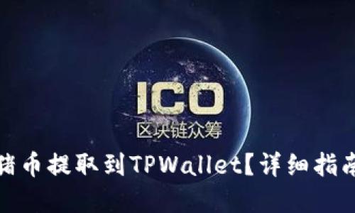 如何将猪币提取到TPWallet？详细指南和步骤