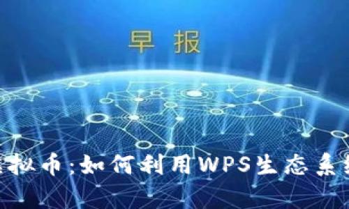 全面解析WPS虚拟币：如何利用WPS生态系统获得财富增值