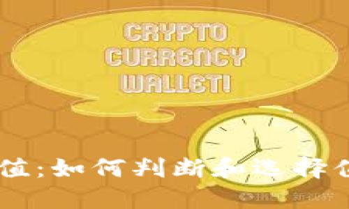 虚拟币的信用与价值：如何判断和选择值得信赖的数字货币