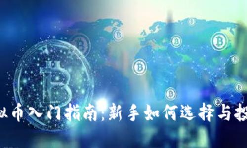 2023年虚拟币入门指南：新手如何选择与投资加密货币