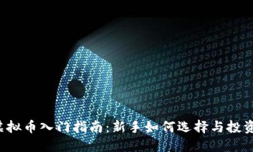 2023年虚拟币入门指南：新手如何选择与投资加密货币