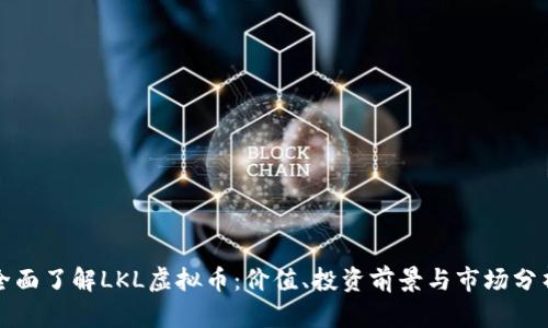全面了解LKL虚拟币：价值、投资前景与市场分析