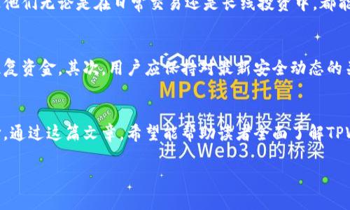   TPWallet图片大全：探索数字货币世界的最佳选择 / 
 guanjianci TPWallet, 数字货币, 钱包图片 /guanjianci 

导语：数字货币与钱包的崛起
随着数字货币的迅猛发展，越来越多的人开始关注如何安全、便捷地管理他们的数字资产。作为一种新兴的数字资产存储方式，TPWallet因其功能全面、界面友好而受到众多用户的青睐。它不仅支持多种数字货币，还为用户提供了丰富的操作体验。在这篇文章中，将深入探讨TPWallet的特点，并提供丰富的图片展示，让你全面认识这一数字货币钱包。

TPWallet的基本特点
TPWallet是一款支持多种数字货币的多功能钱包。无论是比特币、以太坊，还是各种山寨币，都可以在这个钱包中一站式管理。用户界面设计简洁，操作方便，新手和资深用户都能够轻松上手。在安全性方面，TPWallet采取了先进的加密技术，确保用户的数字资产安全。此外，它还拥有丰富的功能，如交易记录查询、资产分析等，极大地方便了用户的使用体验。

多种数字货币支持
TPWallet的一个突出优势就是其对各种数字货币的支持能力。这意味着用户可以在同一个钱包中管理不同种类的数字资产，而无需下载多个钱包App。例如，用户可以同时管理比特币、以太坊和其他ERC20代币，这在一定程度上提高了资产管理的效率和便利性。

用户友好的界面设计
TPWallet的界面设计充分考虑了用户的使用习惯。在首页，用户可以快速查看自己的资产状态、交易记录等重要信息。视觉效果上，清晰的图标和直观的操作流程，让所有用户都能轻松找到所需功能。即使对于初学者来说，几分钟内便能熟悉钱包的操作方式，大大降低了学习成本。

强大的安全性保障
在数字货币领域，安全性无疑是用户最关心的问题之一。TPWallet采用了多重加密技术以及双重身份验证，确保每一笔交易都经过严格的安全审查。不仅如此，TPWallet还定期进行安全漏洞检测和系统更新，以应对不断变化的网络安全环境。这些措施让用户可以安心进行交易，无需担心资产安全问题。

丰富的功能选项
TPWallet不仅仅是一个简单的数字资产存储工具。其丰富的功能选项让用户的使用体验更加全面。例如，用户可以通过TPWallet查看实时的市场行情，进行资金转移，或者参与到去中心化金融（DeFi）项目中去。此外，TPWallet还提供了资产分析功能，用户可以随时了解自己投资的收益情况，便于做出准确的投资决策。

用户评价与反馈
很多TPWallet的用户在使用过程中，纷纷表示其便捷性和安全性给他们的数字资产管理带来了极大的便利。他们特别赞赏该钱包的界面友好，操作简单，让他们无论是在日常交易还是长线投资中，都能获得良好的体验。同时，用户对TPWallet的客户支持团队也给予了高度评价，快速的响应和专业的解决方案令他们倍感安心。

使用TPWallet的注意事项
虽然TPWallet在众多方面都表现优秀，但用户在使用过程中依然需要保持警惕。首先，定期备份自己的钱包信息和私钥是必须的，以便在意外情况下快速恢复资金。其次，用户应保持对最新安全动态的关注，避免在不安全的网络环境下使用钱包。最后，不建议将大量资产集中存储在一个钱包中，适当分散风险是投资的智慧所在。

总结：数字货币钱包的重要性
鉴于数字货币市场的迅速变化，选择一个安全、功能丰富且使用便捷的钱包显得尤为重要。TPWallet凭借其卓越的性能，成功为用户提供了一个理想的选择。通过这篇文章，希望能帮助读者全面了解TPWallet的特点和价值，从而做出最优的选择。无论你是投资新手还是资深交易员，TPWallet都值得尝试。

如需更详细的信息和图片，欢迎访问TPWallet的官方网站或社区，获取最新内容和用户分享的使用体验。