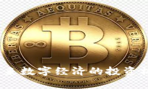 亚瑟虚拟币：未来数字经济的投资机会与风险分析
