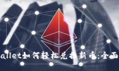 TPWallet如何轻松兑换新币：全面指南