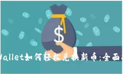 TPWallet如何轻松兑换新币：全面指南