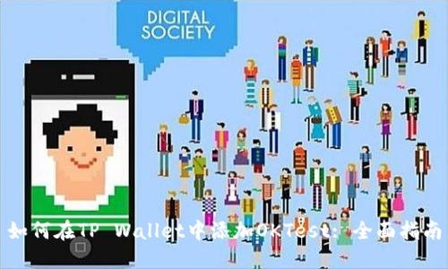 如何在TP Wallet中添加OKTest: 全面指南
