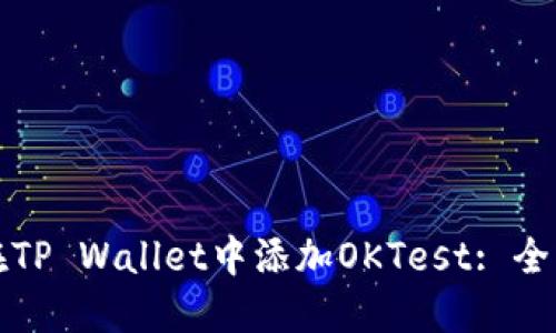 如何在TP Wallet中添加OKTest: 全面指南