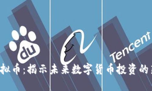LPC虚拟币：揭示未来数字货币投资的新机遇
