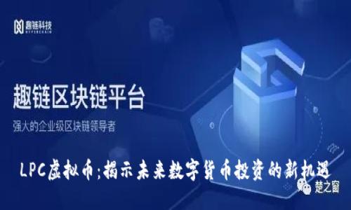 LPC虚拟币：揭示未来数字货币投资的新机遇