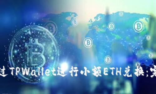 如何通过TPWallet进行小额ETH兑换：完整指南
