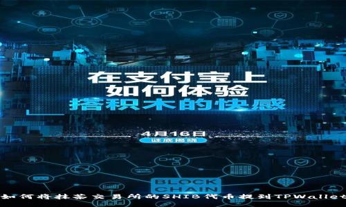 如何将抹茶交易所的SHIB代币提到TPWallet