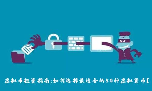 虚拟币投资指南：如何选择最适合的50种虚拟货币？