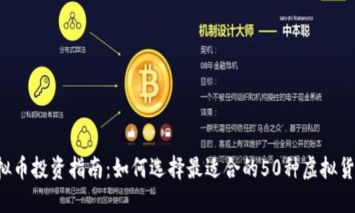 虚拟币投资指南：如何选择最适合的50种虚拟货币？