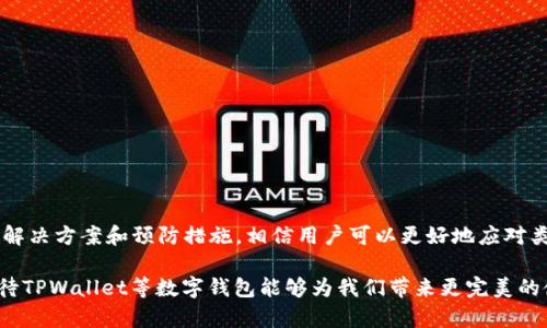 如何解决TPWallet余额显示错误的问题，全面解析及解决方案

TPWallet, 余额显示错误, 钱包问题/guanjianci

引言
在数字资产管理日益普及的今天，仿佛每个人的智能手机里都装着几款不同的加密钱包应用。而TPWallet作为其中一款颇具人气的数字钱包，因其便捷的操作和多功能的特点赢得了用户们的青睐。然而，最近有用户反馈在使用TPWallet时遇到了余额显示错误的问题。这一现象不仅令人困惑，还可能导致用户在进行交易时产生不必要的担忧。因此，本文将详细探讨这一问题的原因，以及如何有效地解决它。

TPWallet简介
TPWallet是一款支持多种数字资产的去中心化钱包，其安全性和易用性受到了广泛的认可。用户可以通过这款钱包进行资产存储、交易和转账等操作。但正因为其功能强大，用户在使用过程中难免会遇到一些问题，余额显示错误便是其中之一。

余额显示错误的症状
当用户打开TPWallet时，可能会发现自己的账户余额与实际资产不符。有时余额会显示为零，有时则可能多出一些数据。这些错误信息可能让用户感到恐慌，认为自己的资产遭到盗窃或丢失。

导致余额显示错误的原因
了解问题的根源是解决任何技术问题的重要第一步。余额显示错误的原因可能有多种，以下是一些常见的可能性：
ul
    listrong网络问题：/strong有时候，网络连接不稳会导致钱包无法正常同步区块链上的数据，这样显示的余额就可能与实际资产不一致。/li
    listrong缓存问题：/strongTPWallet可能存在缓存数据未更新的情况，尤其是在进行过操作后，这样就有可能显示错误的余额。/li
    listrong智能合约问题：/strong如果用户参与了某些基于智能合约的活动，也可能导致余额显示异常。这通常与合约执行不当相关。/li
    listrong系统升级：/strong在应用进行系统升级或维护时，用户可能会遇到余额显示错误的现象。在这种情况下，通常通过更新或重启应用即可解决。/li
/ul

如何解决TPWallet余额显示错误的问题
当用户发现TPWallet的余额显示错误时，不必过于担心。可以尝试以下几种解决方案：

h41. 检查网络连接/h4
首先，确保设备的网络连接正常。可以通过重启路由器或切换至更稳定的网络环境来进行判断。若网络连接正常，再下一步操作。

h42. 刷新钱包/h4
无论是在应用内点按刷新按钮，还是重新启动应用程序，刷新操作都是一个简单有效的解决方案。这会强制TPWallet重新同步区块链数据，从而更新余额信息。

h43. 清理缓存/h4
通过进入设备的设置，在TPWallet应用的存储设置中选择清理缓存，缓存在一定程度上可能导致应用反应不灵敏，清理缓存后再查看余额。

h44. 重启设备/h4
如果以上方法未能解决问题，可以尝试关闭后再重新启动设备。有时设备的系统问题也会影响应用的正常运行。

h45. 检查智能合约/h4
如果进行了合约操作，请仔细检查合约的执行情况，确保没有发生交易失败等情况。通过区块链浏览器查询交易记录，可以更清晰地了解资产的去向。

h46. 联系客服/h4
若以上解决方案均无效，建议直接联系TPWallet的客服支持。提供详细的问题描述和截图，能够帮助客服团队更快地定位并解决问题。

预防余额显示错误的方法
避免余额显示错误的发生，不仅能提升用户的使用体验，也能减少不必要的担忧。以下是一些预防措施：

h41. 定期更新应用/h4
确保TPWallet保持在最新版本。开发者会定期发布更新以修复bug和提升性能。通过更新，可以降低出现问题的概率。

h42. 定期备份钱包/h4
在使用TPWallet时，定期备份钱包的数据至关重要。这样即使出现余额显示错误等问题，也可以有效保障资产安全。

h43. 熟悉应用功能/h4
尽可能多地了解TPWallet的所有功能，特别是与余额相关的操作。熟练掌握应用的使用能够帮助用户快速应对问题。

h44. 保持稳定的网络环境/h4
尽量在网络状况良好的环境中使用TPWallet，避免在公共Wi-Fi环境中过度频繁地进行交易操作，以免影响余额显示。

总结
TPWallet作为一款受欢迎的数字资产钱包，给用户提供了便捷的交易体验，但同时也不可避免地会发生一些技术问题。余额显示错误虽然可能会让用户感到焦虑，但通过本文中的解决方案和预防措施，相信用户可以更好地应对类似问题。同时，保持对数字货币世界的敏感，定期检视和管理个人资产，才是获取安心体验的关键。在这个快速变化的数字资产时代，灵活应对是每位用户都应具备的能力。

希望通过这篇文章，能够帮助用户们更清楚地了解TPWallet余额显示错误的原因及解决方法。同时，也鼓励大家在使用数字钱包时保持警觉，对资产安全进行有效把控。在未来，期待TPWallet等数字钱包能够为我们带来更完美的使用体验。