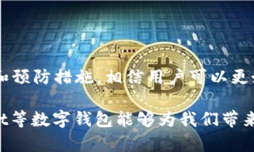 如何解决TPWallet余额显示错误的问题，全面解析及解决方案

TPWallet, 余额显示错误, 钱包问题/guanjianci

引言
在数字资产管理日益普及的今天，仿佛每个人的智能手机里都装着几款不同的加密钱包应用。而TPWallet作为其中一款颇具人气的数字钱包，因其便捷的操作和多功能的特点赢得了用户们的青睐。然而，最近有用户反馈在使用TPWallet时遇到了余额显示错误的问题。这一现象不仅令人困惑，还可能导致用户在进行交易时产生不必要的担忧。因此，本文将详细探讨这一问题的原因，以及如何有效地解决它。

TPWallet简介
TPWallet是一款支持多种数字资产的去中心化钱包，其安全性和易用性受到了广泛的认可。用户可以通过这款钱包进行资产存储、交易和转账等操作。但正因为其功能强大，用户在使用过程中难免会遇到一些问题，余额显示错误便是其中之一。

余额显示错误的症状
当用户打开TPWallet时，可能会发现自己的账户余额与实际资产不符。有时余额会显示为零，有时则可能多出一些数据。这些错误信息可能让用户感到恐慌，认为自己的资产遭到盗窃或丢失。

导致余额显示错误的原因
了解问题的根源是解决任何技术问题的重要第一步。余额显示错误的原因可能有多种，以下是一些常见的可能性：
ul
    listrong网络问题：/strong有时候，网络连接不稳会导致钱包无法正常同步区块链上的数据，这样显示的余额就可能与实际资产不一致。/li
    listrong缓存问题：/strongTPWallet可能存在缓存数据未更新的情况，尤其是在进行过操作后，这样就有可能显示错误的余额。/li
    listrong智能合约问题：/strong如果用户参与了某些基于智能合约的活动，也可能导致余额显示异常。这通常与合约执行不当相关。/li
    listrong系统升级：/strong在应用进行系统升级或维护时，用户可能会遇到余额显示错误的现象。在这种情况下，通常通过更新或重启应用即可解决。/li
/ul

如何解决TPWallet余额显示错误的问题
当用户发现TPWallet的余额显示错误时，不必过于担心。可以尝试以下几种解决方案：

h41. 检查网络连接/h4
首先，确保设备的网络连接正常。可以通过重启路由器或切换至更稳定的网络环境来进行判断。若网络连接正常，再下一步操作。

h42. 刷新钱包/h4
无论是在应用内点按刷新按钮，还是重新启动应用程序，刷新操作都是一个简单有效的解决方案。这会强制TPWallet重新同步区块链数据，从而更新余额信息。

h43. 清理缓存/h4
通过进入设备的设置，在TPWallet应用的存储设置中选择清理缓存，缓存在一定程度上可能导致应用反应不灵敏，清理缓存后再查看余额。

h44. 重启设备/h4
如果以上方法未能解决问题，可以尝试关闭后再重新启动设备。有时设备的系统问题也会影响应用的正常运行。

h45. 检查智能合约/h4
如果进行了合约操作，请仔细检查合约的执行情况，确保没有发生交易失败等情况。通过区块链浏览器查询交易记录，可以更清晰地了解资产的去向。

h46. 联系客服/h4
若以上解决方案均无效，建议直接联系TPWallet的客服支持。提供详细的问题描述和截图，能够帮助客服团队更快地定位并解决问题。

预防余额显示错误的方法
避免余额显示错误的发生，不仅能提升用户的使用体验，也能减少不必要的担忧。以下是一些预防措施：

h41. 定期更新应用/h4
确保TPWallet保持在最新版本。开发者会定期发布更新以修复bug和提升性能。通过更新，可以降低出现问题的概率。

h42. 定期备份钱包/h4
在使用TPWallet时，定期备份钱包的数据至关重要。这样即使出现余额显示错误等问题，也可以有效保障资产安全。

h43. 熟悉应用功能/h4
尽可能多地了解TPWallet的所有功能，特别是与余额相关的操作。熟练掌握应用的使用能够帮助用户快速应对问题。

h44. 保持稳定的网络环境/h4
尽量在网络状况良好的环境中使用TPWallet，避免在公共Wi-Fi环境中过度频繁地进行交易操作，以免影响余额显示。

总结
TPWallet作为一款受欢迎的数字资产钱包，给用户提供了便捷的交易体验，但同时也不可避免地会发生一些技术问题。余额显示错误虽然可能会让用户感到焦虑，但通过本文中的解决方案和预防措施，相信用户可以更好地应对类似问题。同时，保持对数字货币世界的敏感，定期检视和管理个人资产，才是获取安心体验的关键。在这个快速变化的数字资产时代，灵活应对是每位用户都应具备的能力。

希望通过这篇文章，能够帮助用户们更清楚地了解TPWallet余额显示错误的原因及解决方法。同时，也鼓励大家在使用数字钱包时保持警觉，对资产安全进行有效把控。在未来，期待TPWallet等数字钱包能够为我们带来更完美的使用体验。