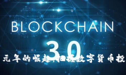 虚拟币元年的崛起：把握数字货币投资机会