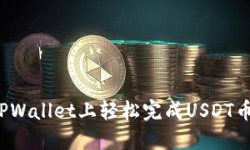 如何在TPWallet上轻松完成USDT币币兑换？