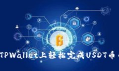 如何在TPWallet上轻松完成USDT币币兑换？