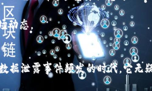    如何安全存储TRX：TP冷钱包地址的使用指南  / 

 guanjianci  TRX, 冷钱包, 数字货币  /guanjianci 

什么是TP冷钱包？
在数字货币的世界里，安全存储资产变得尤为重要。TP冷钱包，作为一种高安全性的数字资产存储方式，正在受到越来越多用户的青睐。与在线钱包相比，冷钱包的最大优势在于它不与互联网直接连接，这大大降低了被黑客攻击的风险。TP冷钱包不仅支持TRX（波场币），还兼容多种主流数字货币，是一个理想的选择，用于长期存储资产。

TRX的价值与市场前景
TRX，作为波场网络的原生数字资产，近年来在区块链行业中崭露头角。波场项目旨在打破当前互联网内容的格局，让用户通过去中心化的方式获得更大的话语权。随着区块链技术的不断发展，TRX的应用场景也在不断扩大，这无疑为其价值的提升奠定了基础。

为什么选择冷钱包存储TRX？
选择冷钱包存储TRX的原因主要在于安全性和隐私保护。在数字货币领域，黑客攻击事件频发，不少投资者因在线钱包安全性不足而遭受巨额损失。而冷钱包通过离线存储的方式，能够有效防止资产被盗。此外，TP冷钱包的隐私保护功能也使得用户可以在没有外部干扰的情况下，自主管理自己的数字资产。

TP冷钱包的使用步骤
使用TP冷钱包存储TRX的过程相对简单，但仍需注意一些细节。首先，用户需要下载TP冷钱包的官方客户端，并进行注册。完成注册后，系统会生成一个独特的TRX地址，用户可以通过这个地址进行TRX的接收。同时，为保障账户安全，用户可以设置密码，并启用双重验证等安全措施。

存储TRX的基本流程
在TP冷钱包中存储TRX的具体流程如下：
ul
    listrong创建钱包地址：/strong注册成功后，系统自动生成一个TRX地址，并提供二维码，以方便用户进行接收。/li
    listrong转入TRX：/strong用户可以通过交易所或其他钱包将TRX转入TP冷钱包地址。务必确认转账金额及地址的准确性，以避免资产损失。/li
    listrong安全备份：/strong在首次使用TP冷钱包时，系统会提示用户备份助记词。务必将该助记词妥善保管，不可丢失，以防账户被盗或遗忘密码。/li
/ul

使用TP冷钱包的注意事项
虽然TP冷钱包提供了较为强大的安全保障，但用户在使用时仍需保持警惕。以下是一些必备的注意事项：
ul
    listrong密码复杂度：/strong设置复杂且独特的密码，以增强账户安全性。避免使用生日、简单词汇等易被猜测的密码。/li
    listrong定期更新： /strong定期更改账户密码，并确保没有人在您不知情的情况下使用您的账户。/li
    listrong保管助记词：/strong将助记词写在纸上存放在安全的地点，不要将其保存于电子设备中，以免被黑客获取。/li
/ul

TP冷钱包的优缺点
虽然TP冷钱包在安全上表现优异，但也并非没有缺点。了解这一点对于用户的决策至关重要。
h4优点：/h4
ul
    li高安全性，防止黑客攻击。/li
    li支持多种数字货币，便于统一管理。/li
    li用户隐私保护，数据不上传云端。/li
/ul
h4缺点：/h4
ul
    li初次设置流程相对繁琐。/li
    li不支持在线交易，需要额外的步骤进行转账。/li
/ul

总结与展望
在随着数字货币持续升温的背景下，安全性成为每位投资者最为关心的问题之一。TP冷钱包凭借其离线存储的特性和强大的兼容性，成为了存储TRX等数字资产的热门选择。不过，在日常使用过程中，用户仍需注意账户安全，妥善管理自己的助记词和密码。未来，随着区块链技术的发展，TP冷钱包的功能有望得到进一步拓展，更好地为用户的资产安全保驾护航。

额外提示：对新手用户的建议
对于刚刚接触数字货币的新手来说，了解基本的存储方式和安全提篮是非常重要的。首先，应该多花时间了解数字货币的基础知识。例如，什么是区块链？什么是去中心化？了解这些基本概念可以帮助用户更好地掌握投资的方向。另外，建议新手用户在初次尝试时先从小额投资起步，随着经验的积累，再逐步加大投资力度。

其次，参与社区讨论也是一个不错的选择。无论是线上论坛还是线下组织，通过与其他投资者的交流，新手用户能够获取更多的信息与建议，从而更加全面地理解市场动态。

最后的思考
数字货币的世界犹如一片广袤的海洋，丰富多彩，但也潜藏着许多风险。存储TRX的方式多种多样，但TP冷钱包无疑是其中之一优质选项。其以高安全性著称，在当今数据泄露事件频发的时代，它无疑能为用户的数字资产提供一层额外的保护。倘若您正在寻找一种可靠的方式来管理您的TRX，不妨试试TP冷钱包，助您在数字资产的投资旅途上更加稳健。