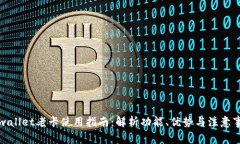 tpwallet老卡使用指南：解析功能、优势与注意事项