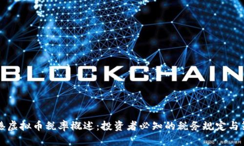香港虚拟币税率概述：投资者必知的税务规定与策略