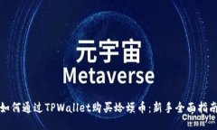如何通过TPWallet购买蛤蟆币：新手全面指南