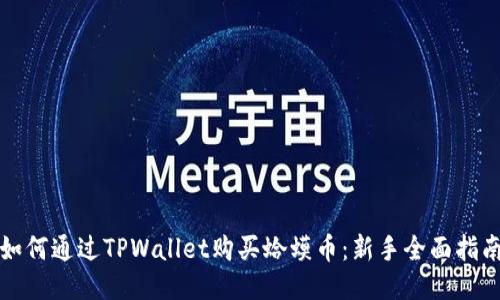 如何通过TPWallet购买蛤蟆币：新手全面指南