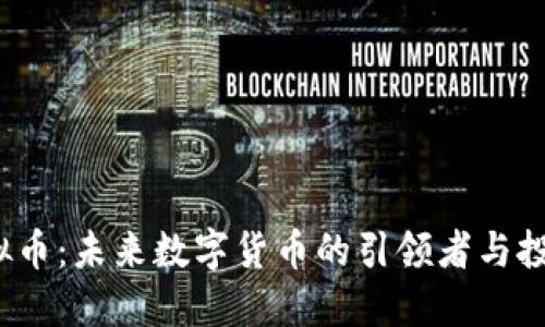 IET虚拟币：未来数字货币的引领者与投资机会